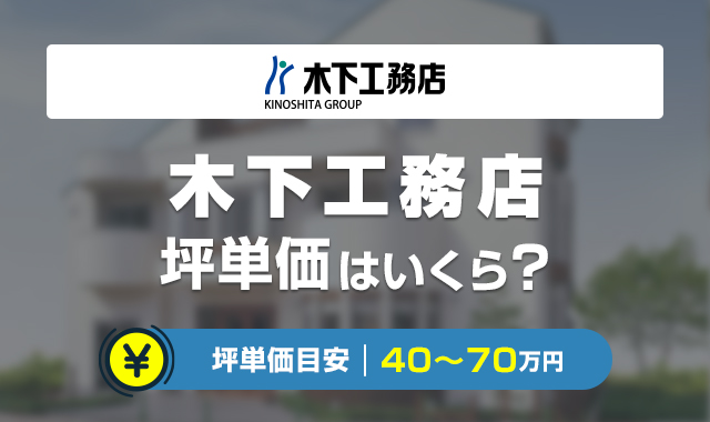 木下工務店の坪単価は高くて後悔する？