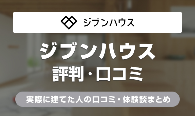 ジブンハウスの評判は？建てたら後悔する？