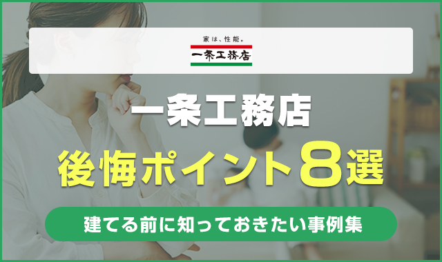 一条工務店の後悔ポイント8選！