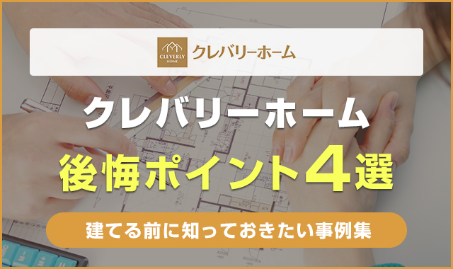 クレバリーホームの後悔ポイント4選！