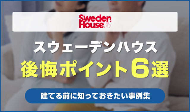 スウェーデンハウスの後悔ポイント6選