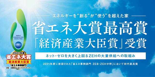 ZEH住宅の普及率が高い