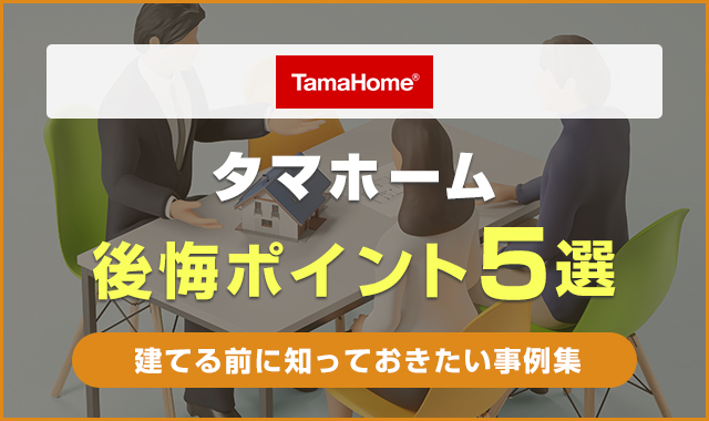 タマホームの後悔ポイント5選！