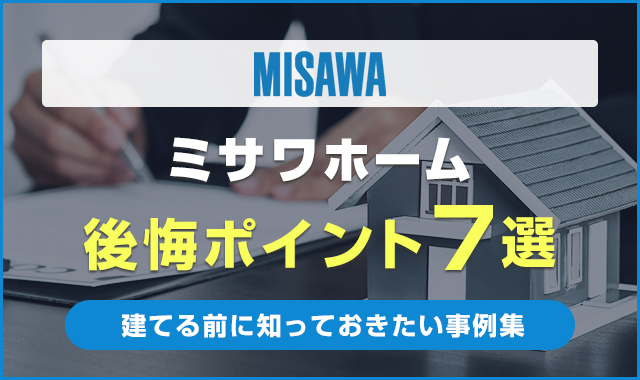 ミサワホームの後悔ポイント7選！