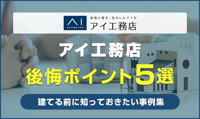 アイ工務店の後悔ポイント5選！