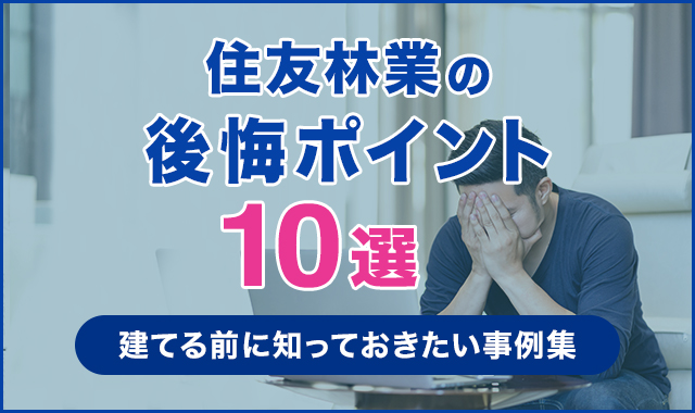 住友林業の後悔ポイント10選！