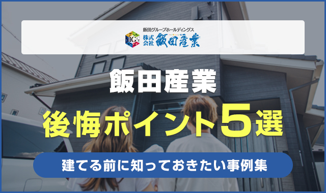 飯田産業の後悔ポイント5選！