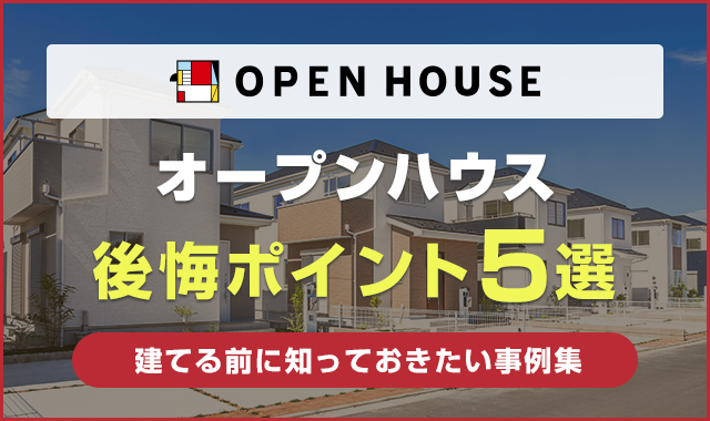 オープンハウスの後悔ポイント5選！