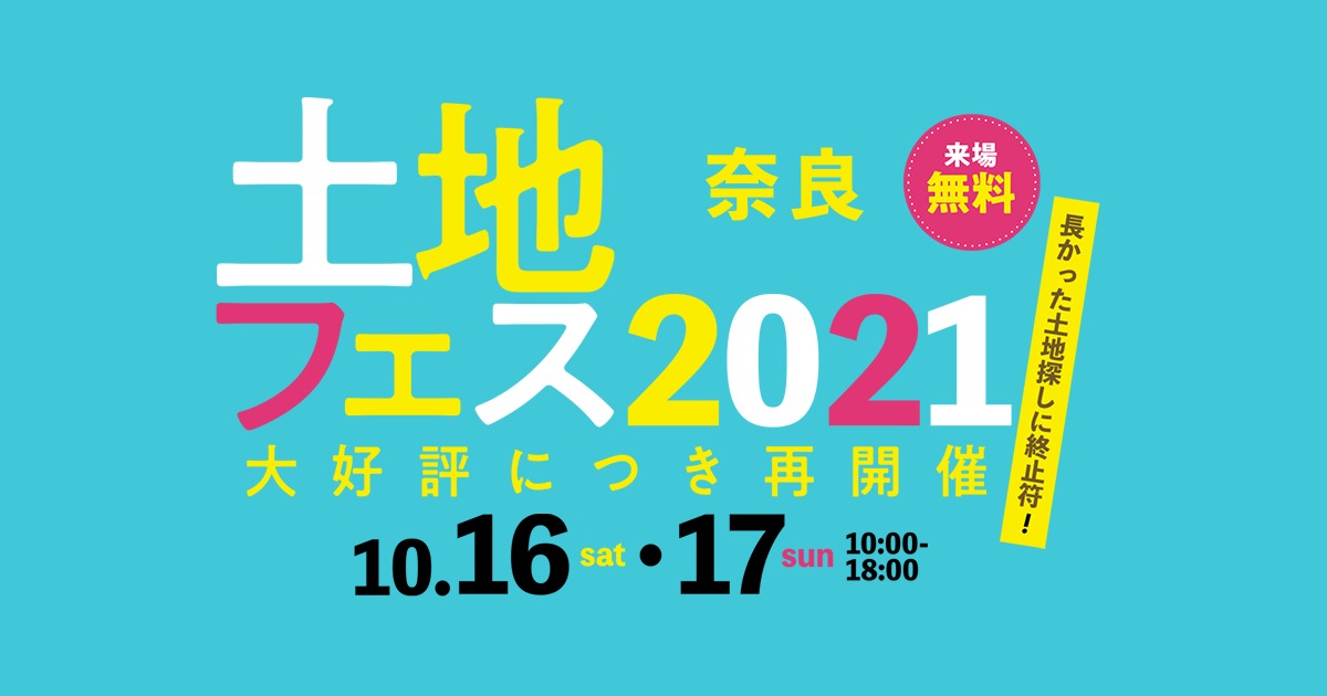 土地探しで困ったら土地フェスがおすすめ