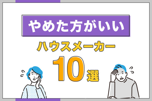 やめた方がいいハウスメーカー10選