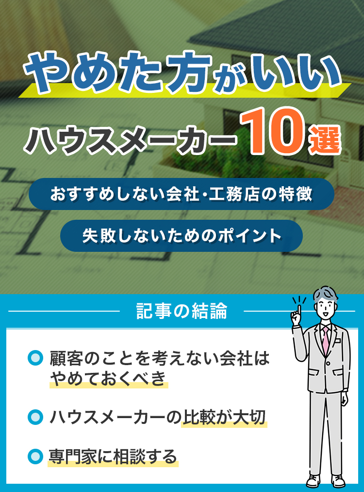 やめた方がいいハウスメーカー10選