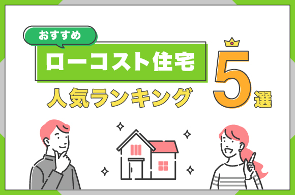 ローコスト住宅おすすめ人気ランキング5選