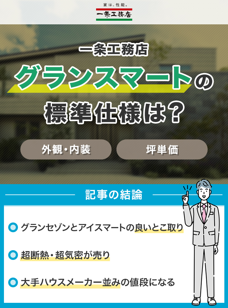 一条工務店のグランスマートの標準仕様は？