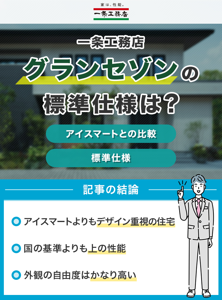 一条工務店のグランセゾンの標準仕様は？