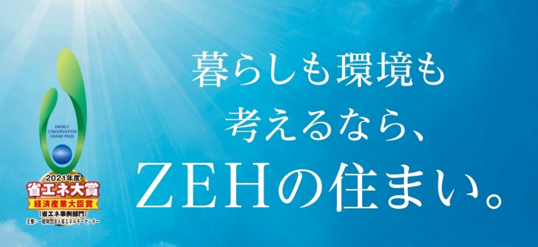 ZEHの普及率が高い