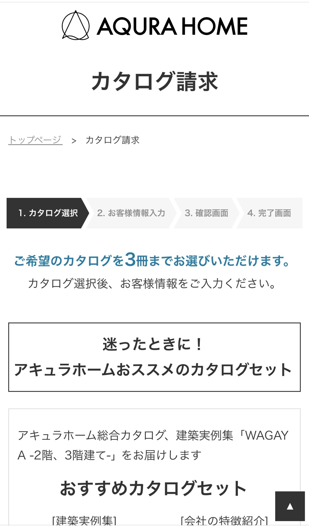 アキュラホームのカタログ入手手順②