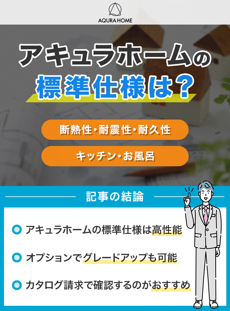 アキュラホームの標準仕様は？全館空調や断熱材・外壁の性能を解説