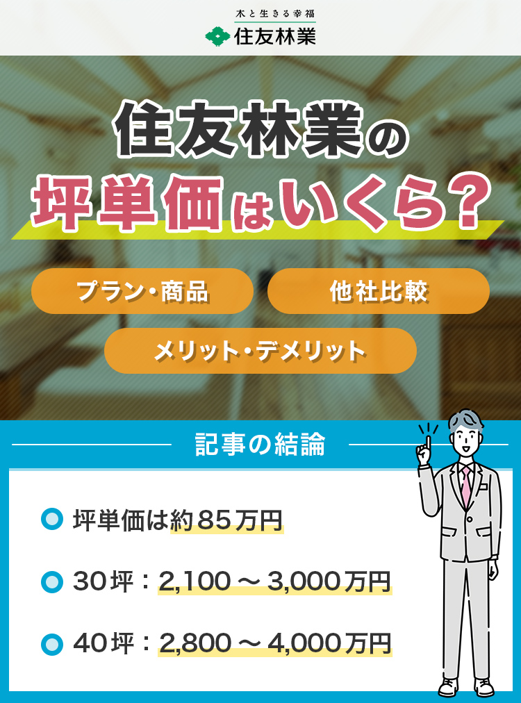 住友林業の坪単価はいくら？