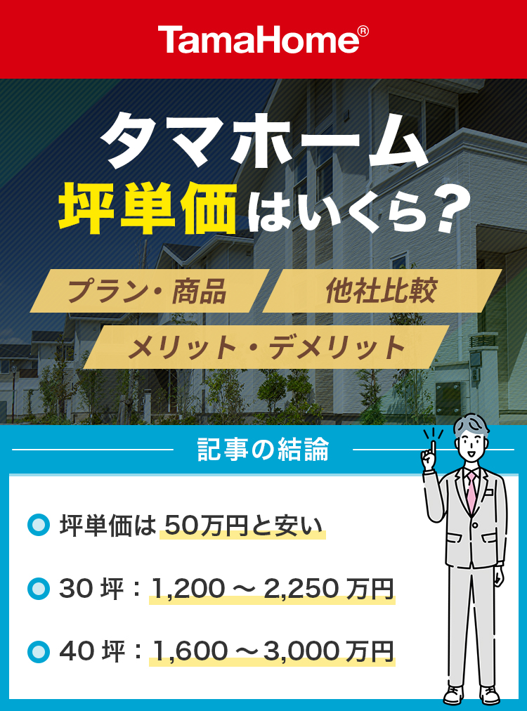 タマホーム坪単価はいくら？