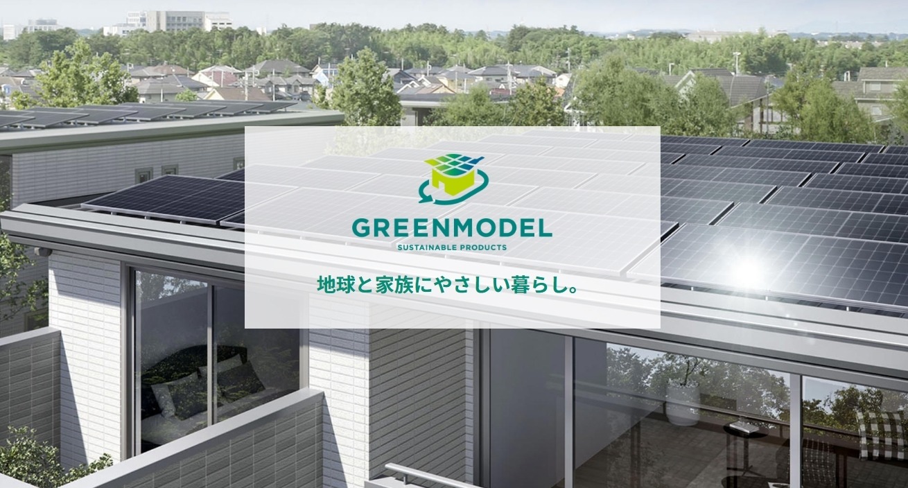 セキスイハイム　GREENMODELについて