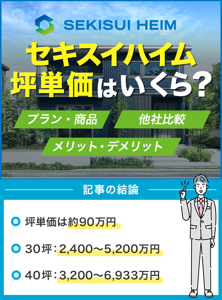 セキスイハイム 坪単価はいくら？