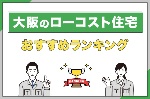 大阪のローコスト住宅おすすめランキング