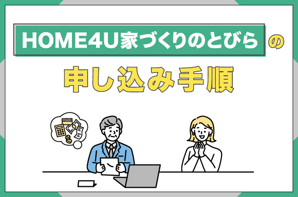 HOME4U家づくりのとびらの申し込み手順