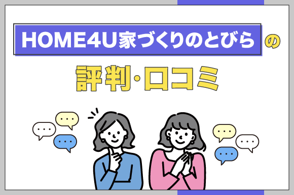 HOME4U家づくりのとびらの口コミ・評判