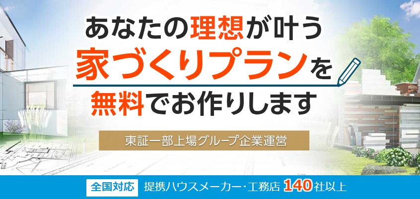 HOME4U家づくりのとびら　プラン作成依頼トップ