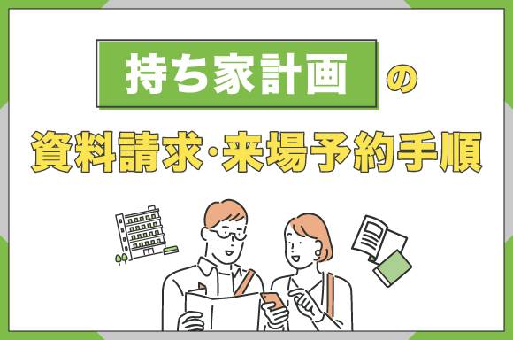 持ち家計画の資料請求・来場予約手順