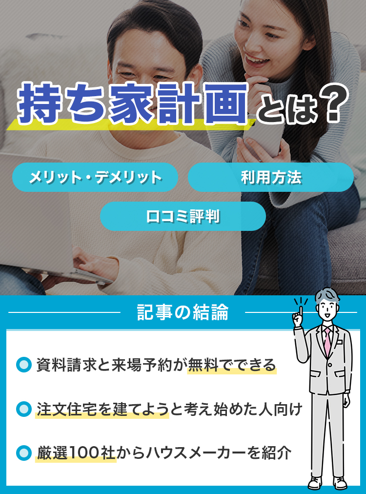 持ち家計画とは？