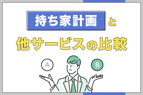 持ち家計画と他サービスの比較