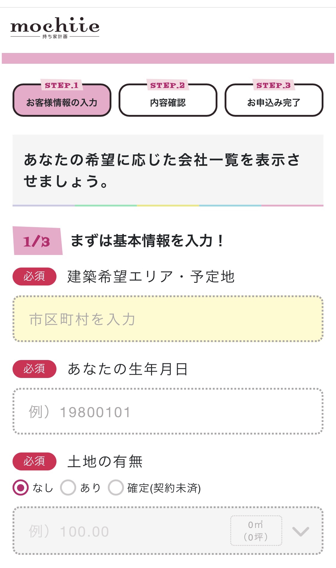 申し込み手順② 基本情報の入力