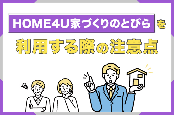 HOME4U家づくりのとびらを利用する際の注意点を解説