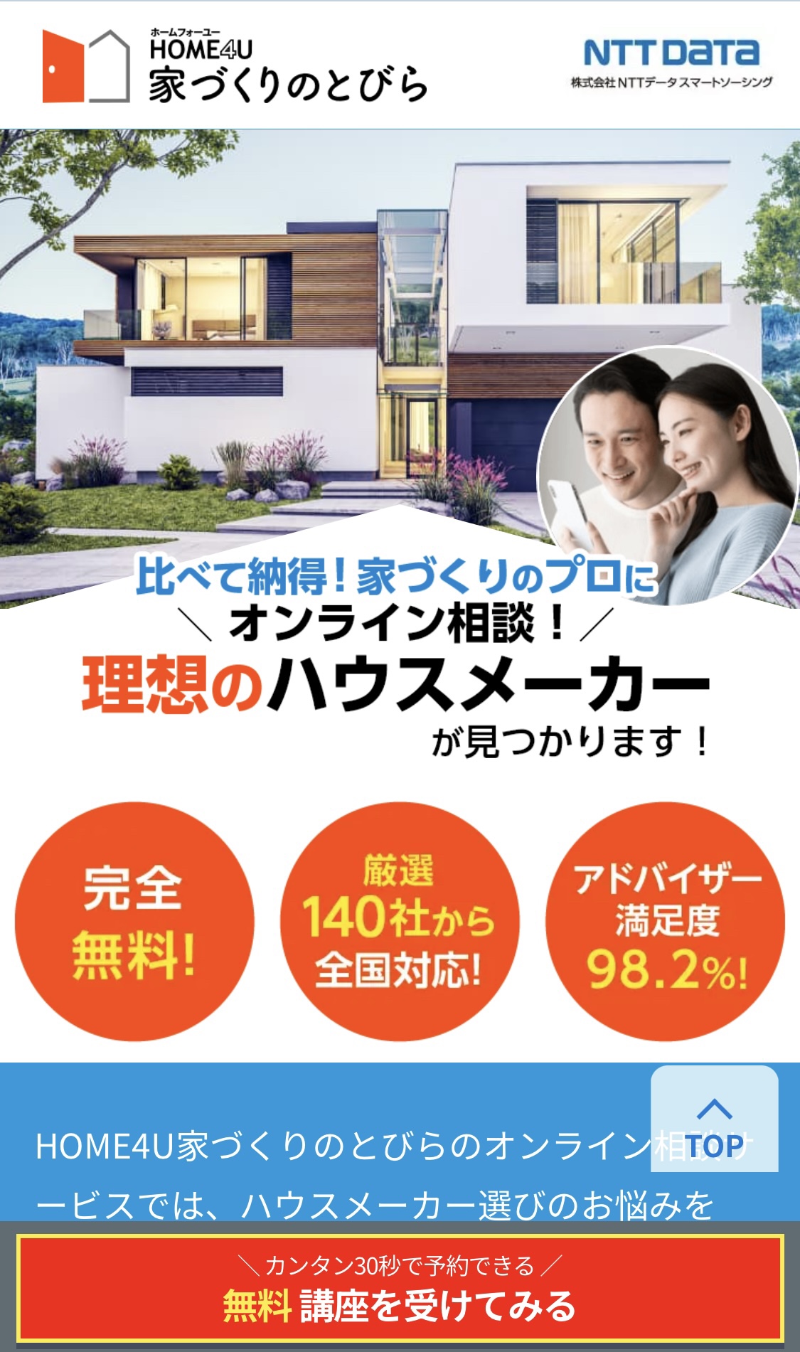 HOME4U家づくりのとびら オンライン相談手順①