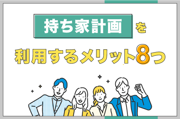 持ち家計画を利用するメリット8つ