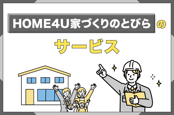 HOME4U家づくりのとびらのサービスを解説