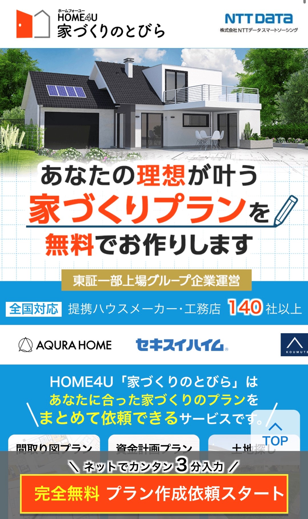 HOME4U家づくりのとびら プラン作成依頼手順①