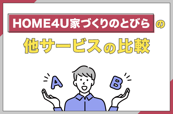 HOME4U家づくりのとびらと他サービスの比較について