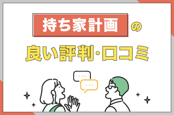 持ち家計画の良い口コミ・評判