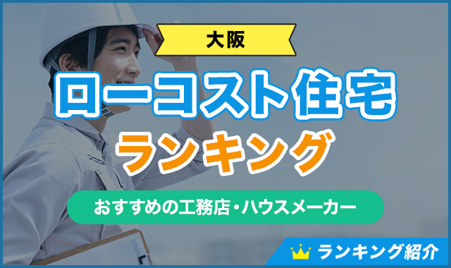 大阪のローコスト住宅ランキング！