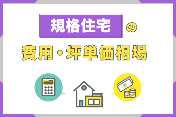 規格住宅の費用・坪単価相場