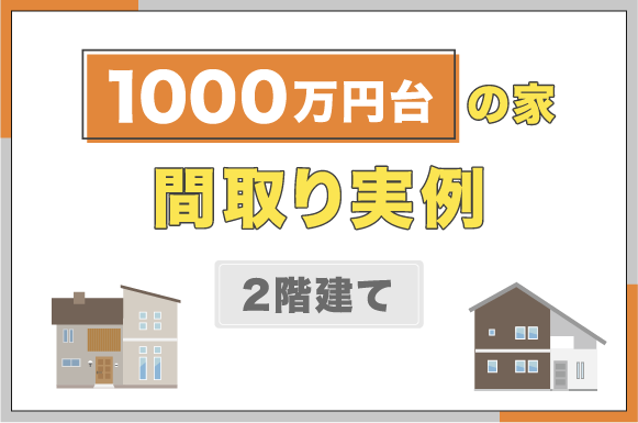 1,000万円台の2階建ての家の間取り実例