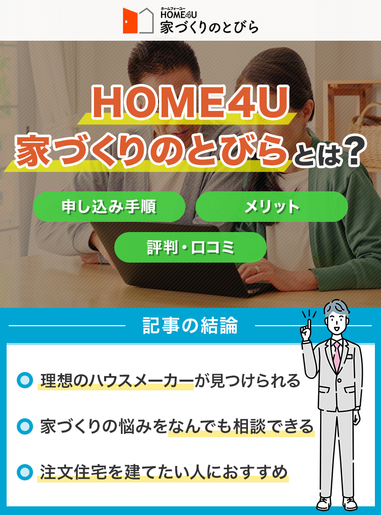 HOME4U家づくりのとびらとは？