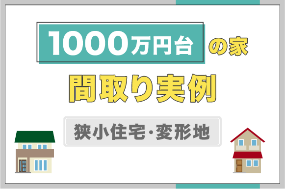 1,000万円台の狭小住宅・変形地の家の間取り実例