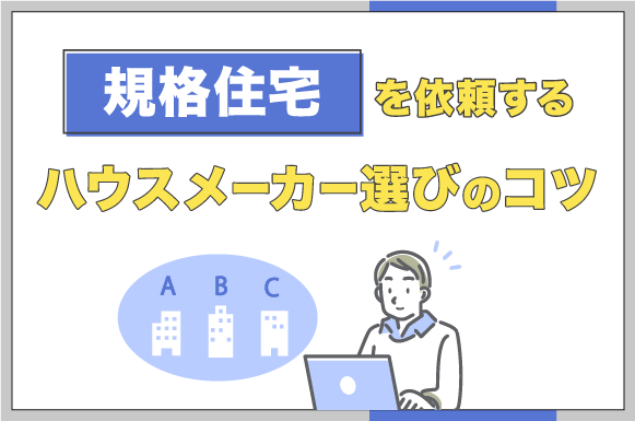 規格住宅を依頼するハウスメーカー選びのコツ