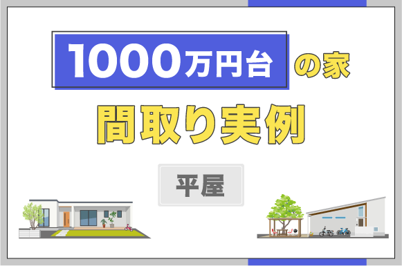 1,000万円台の平屋の間取り実例