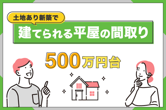 土地あり新築で建てられる平屋の間取り【500万円台】