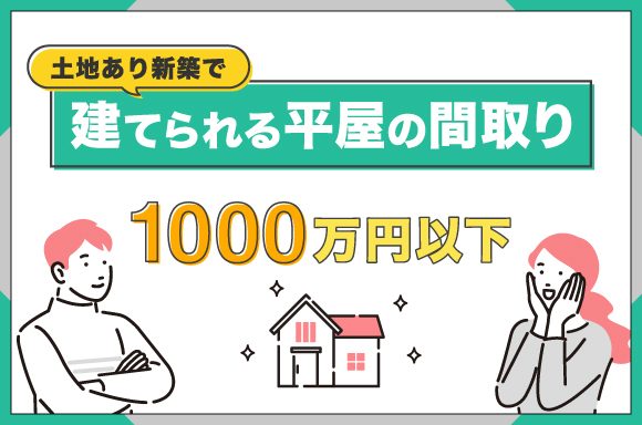 土地あり新築で建てられる平屋の間取り【1,000万円以下】