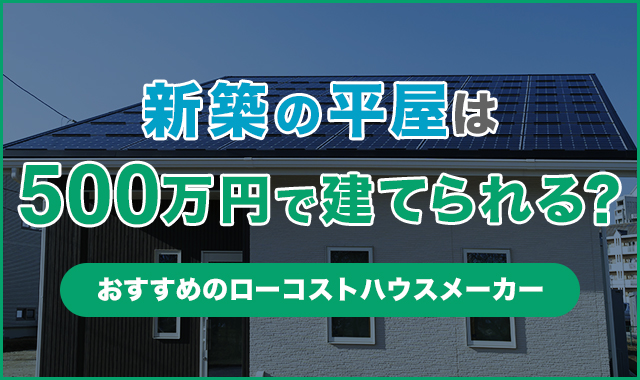 新築の平屋は500万で建てられる？